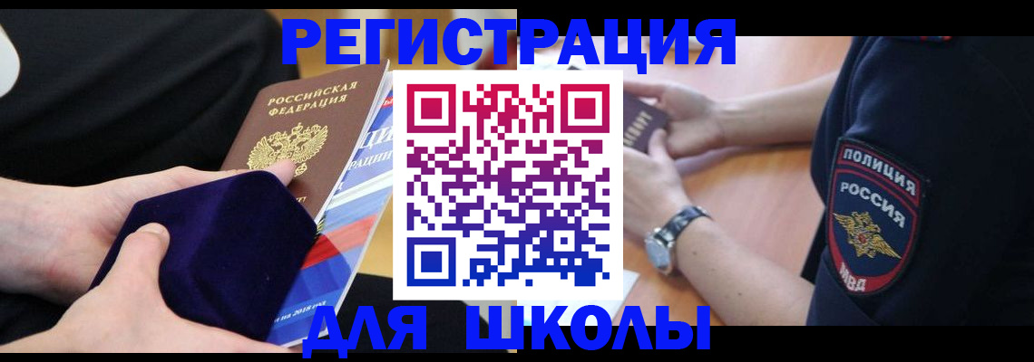 прописка для школы в Старом Осколе